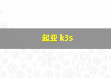 起亚 k3s